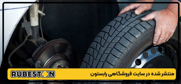 علائم خرابی و بالانس نبودن لاستیک-رابستون